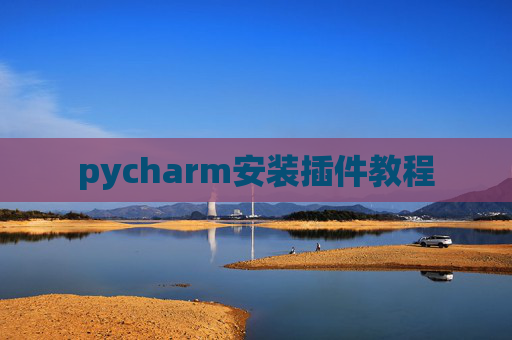 pycharm安装插件教程